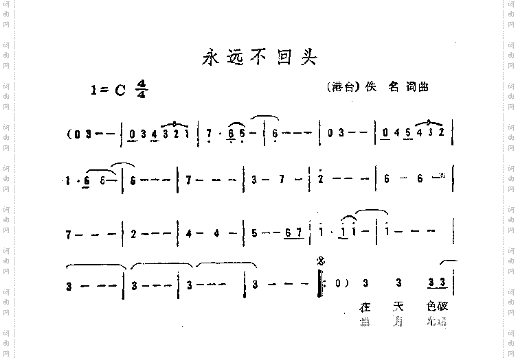 永远不回头