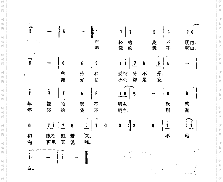 年轻的我不明白