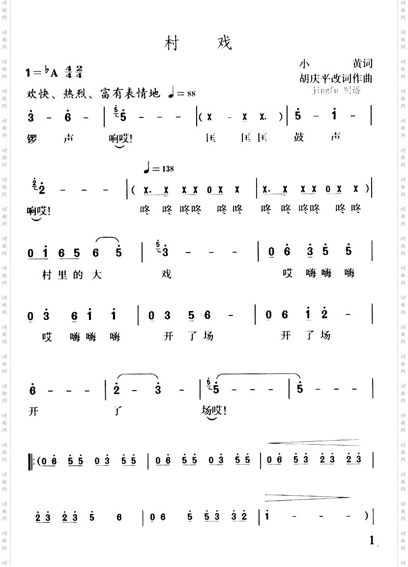 村戏