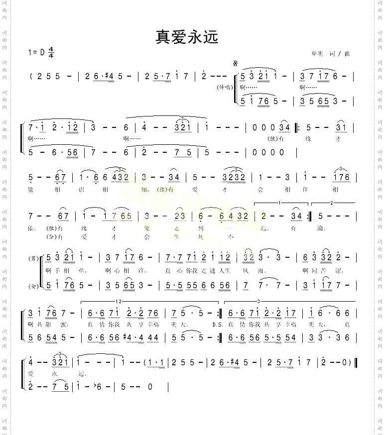 真爱永远