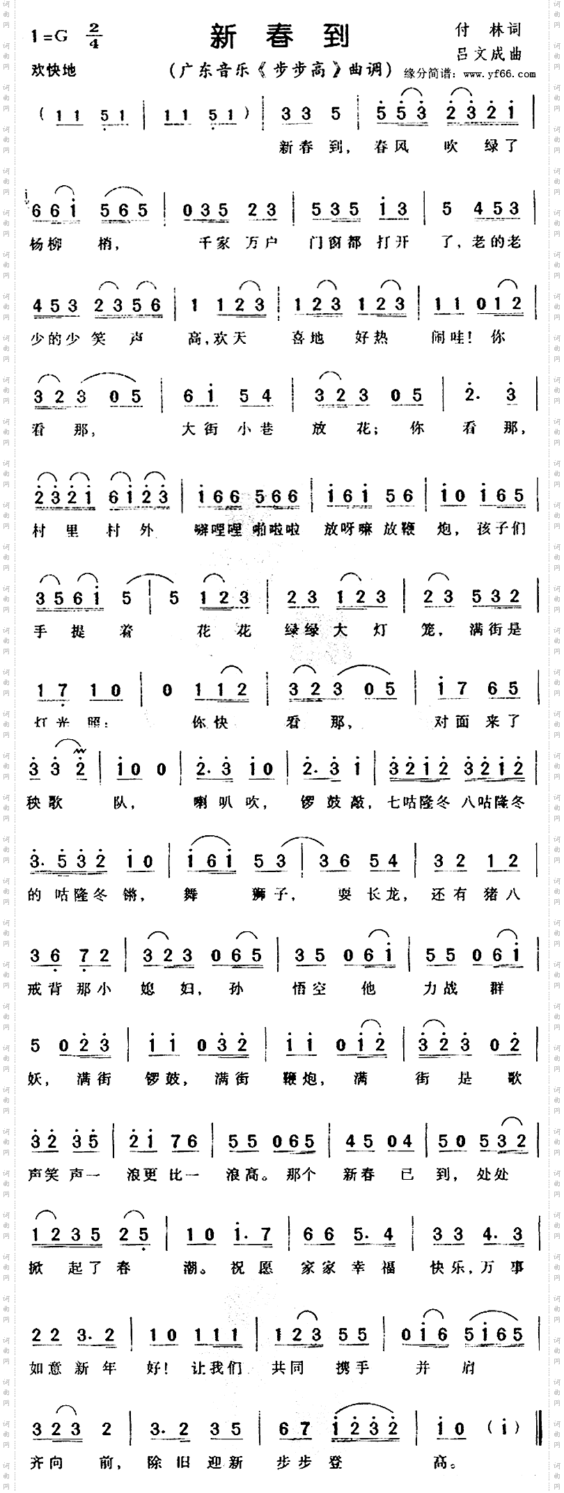 新春到
