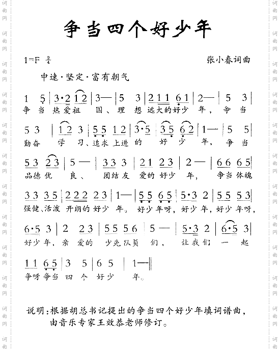 争当四个好少年