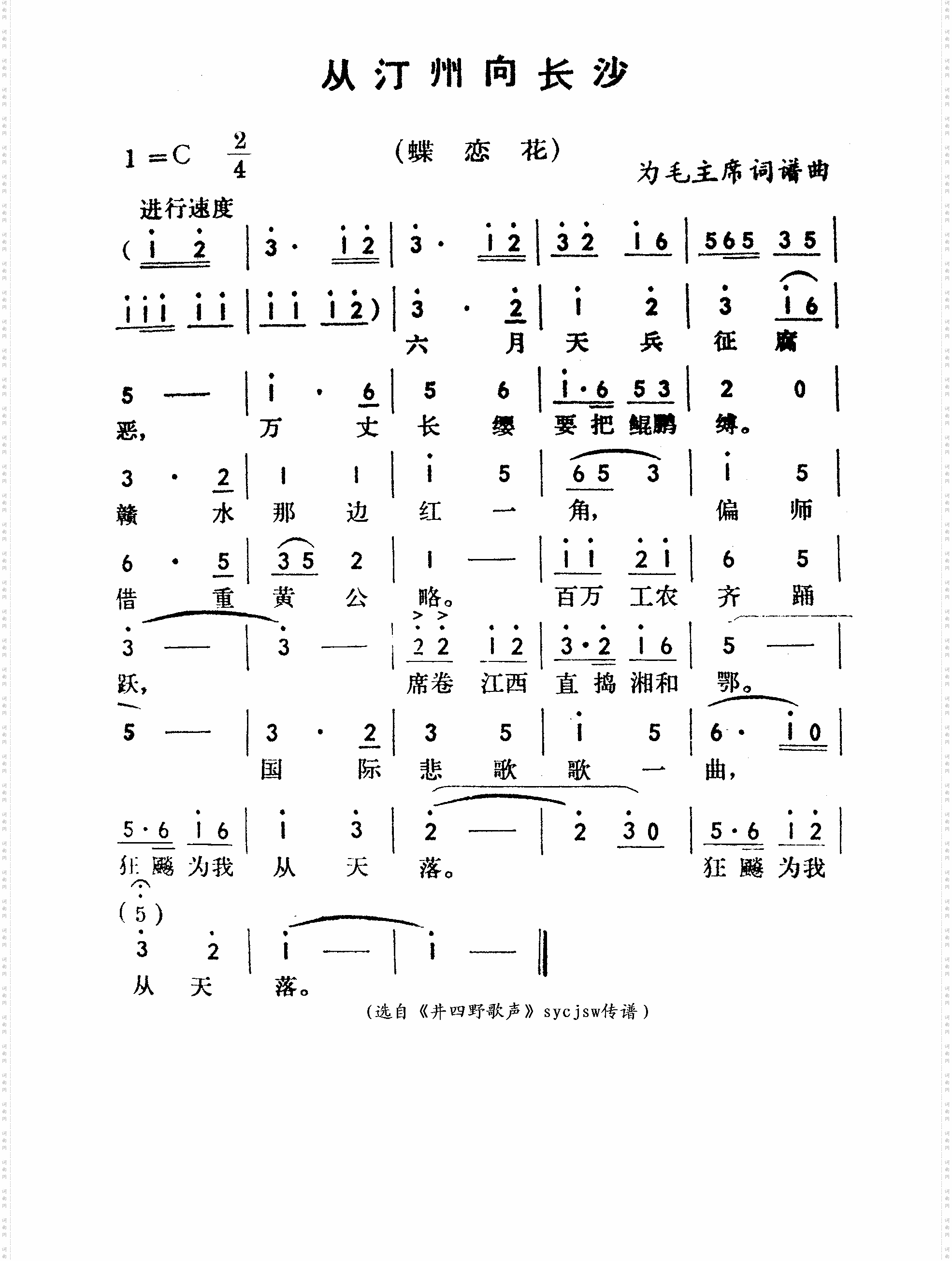 从汀州向长沙-蝶恋花