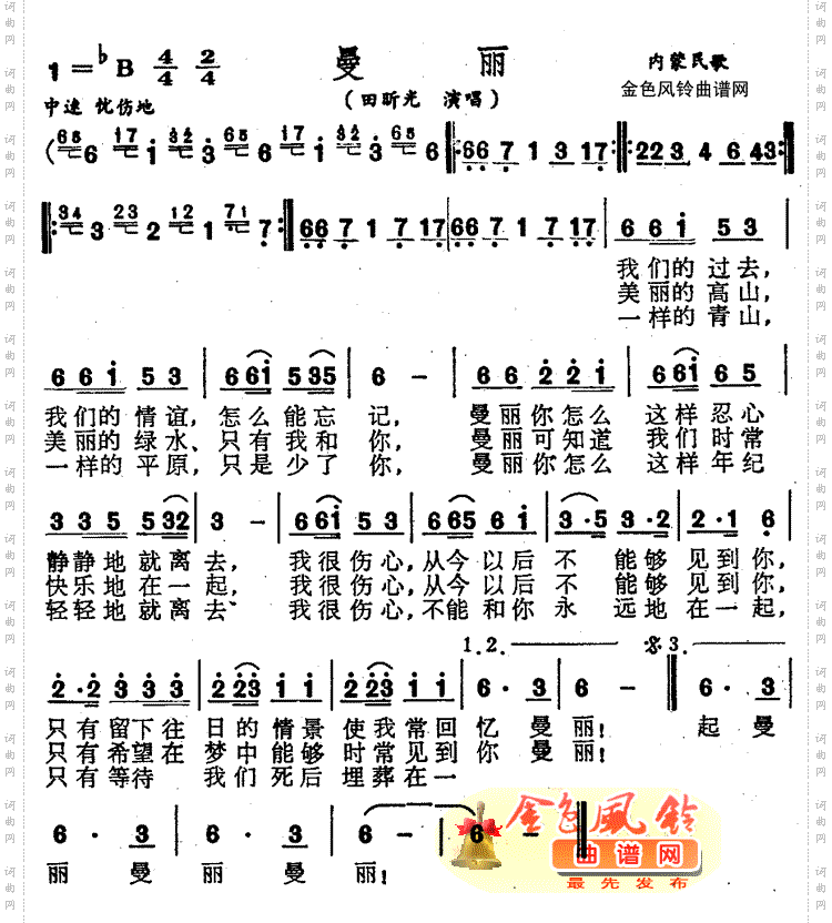 曼丽(内蒙民歌)