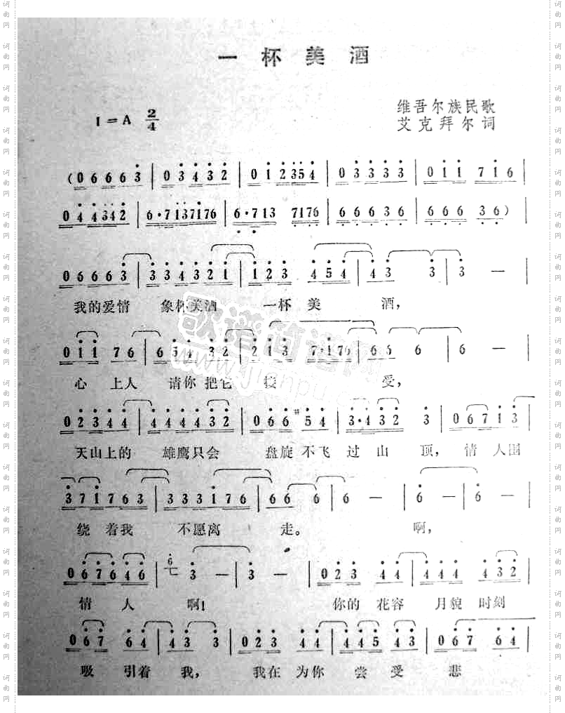 一杯美酒（维吾尔族民歌）