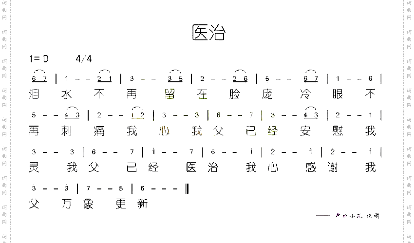 医治