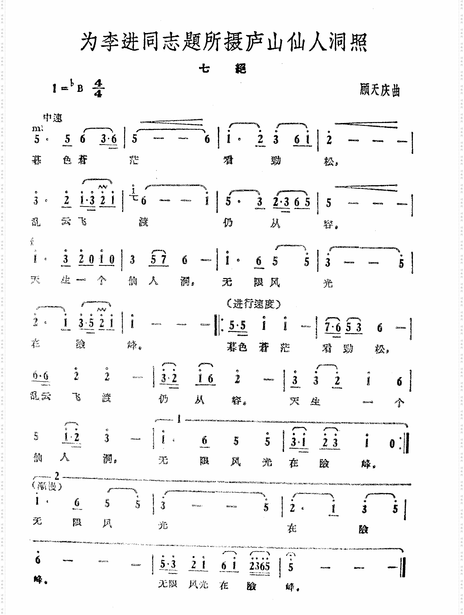 为李进同志题说摄庐山仙人洞照-顾天庆曲