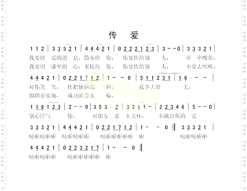 传爱