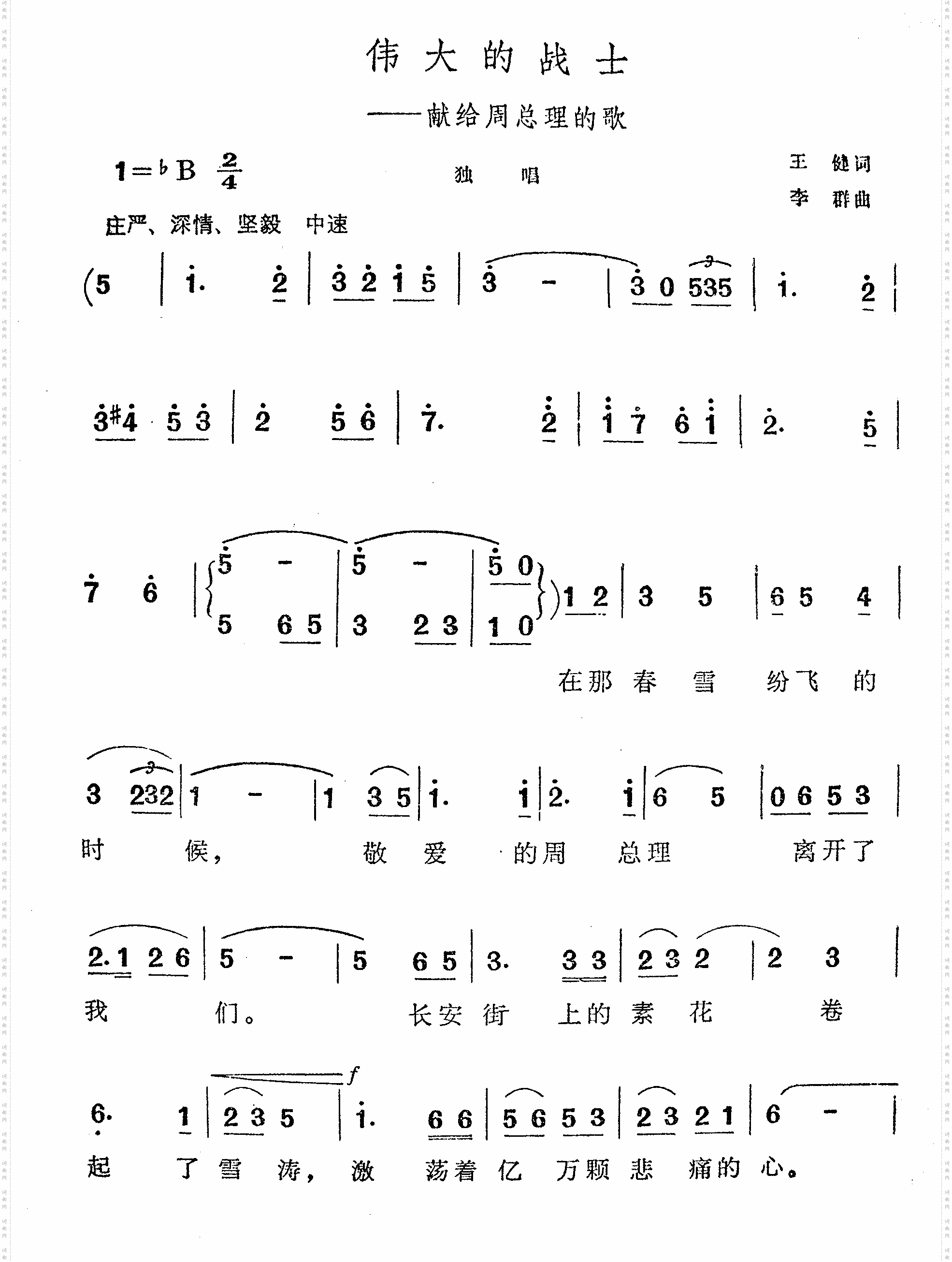 伟大的战士-献给周总理的歌