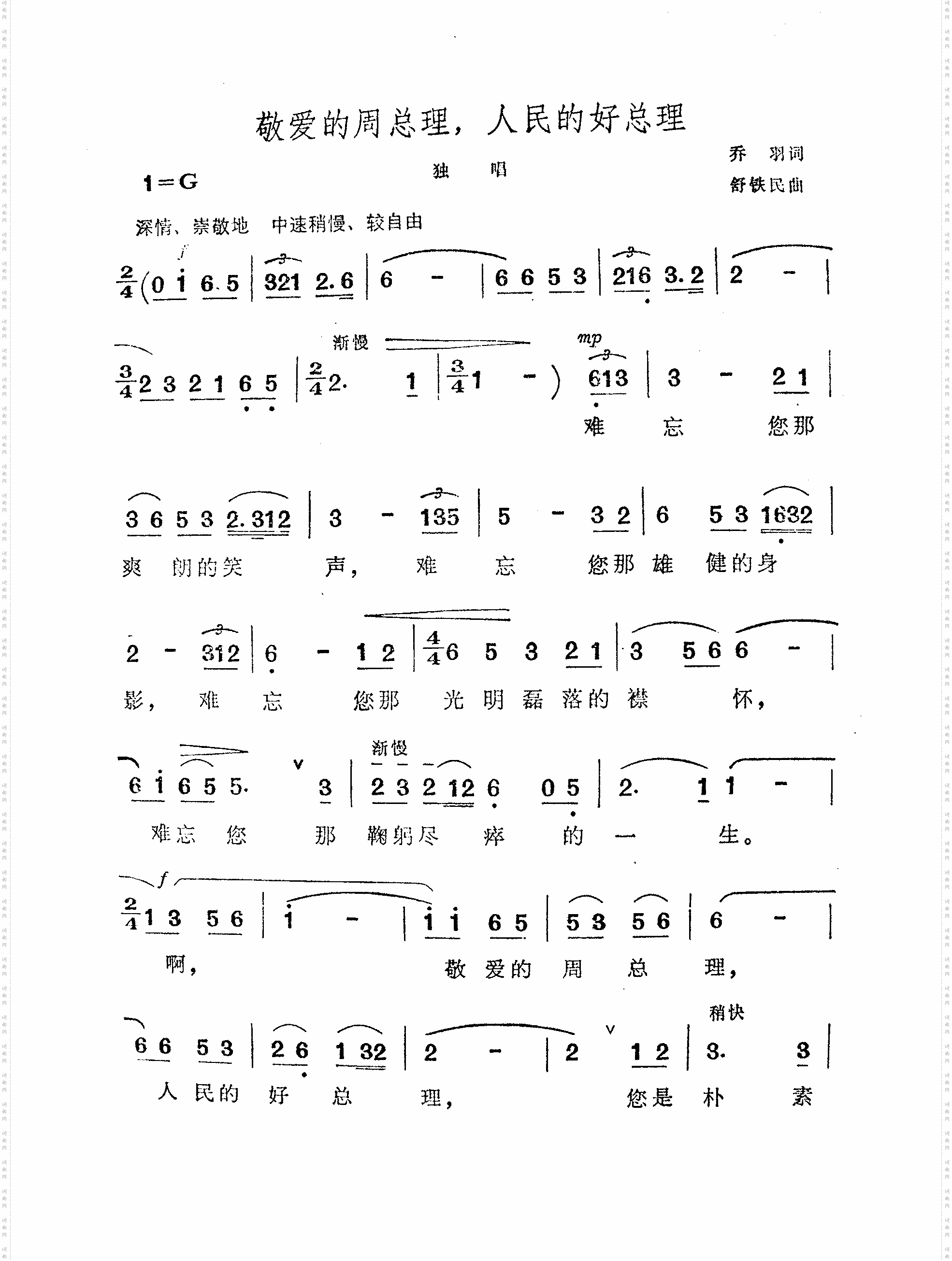 敬爱的周总理，人民的好总理-舒铁民谱曲