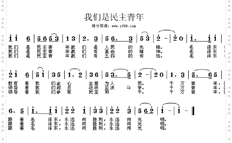 我们是民主青年