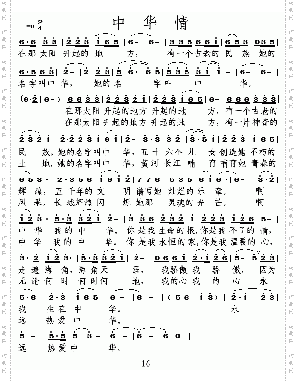 中华情