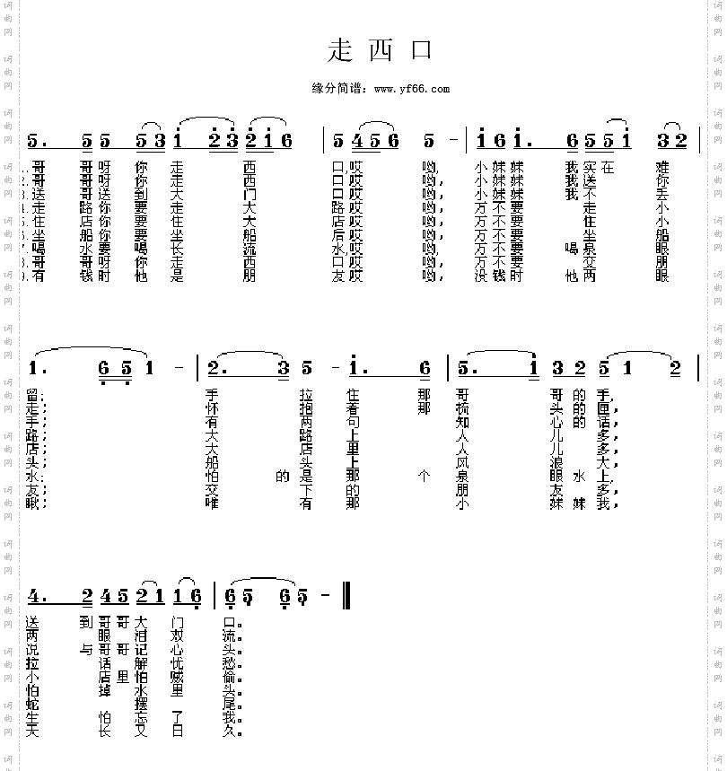 走西口