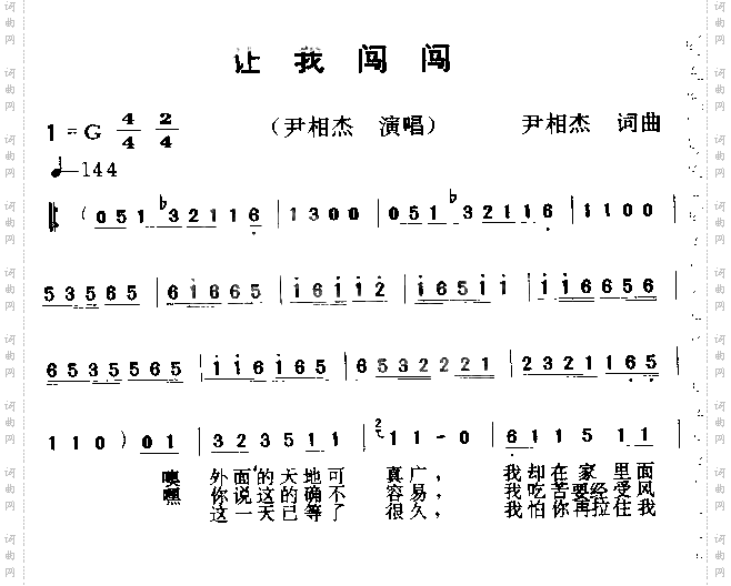 让我闯闯