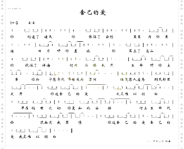 舍己的爱