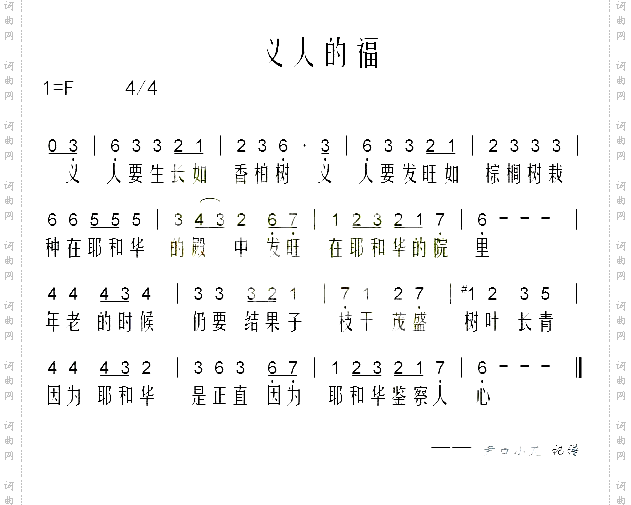 义人的福