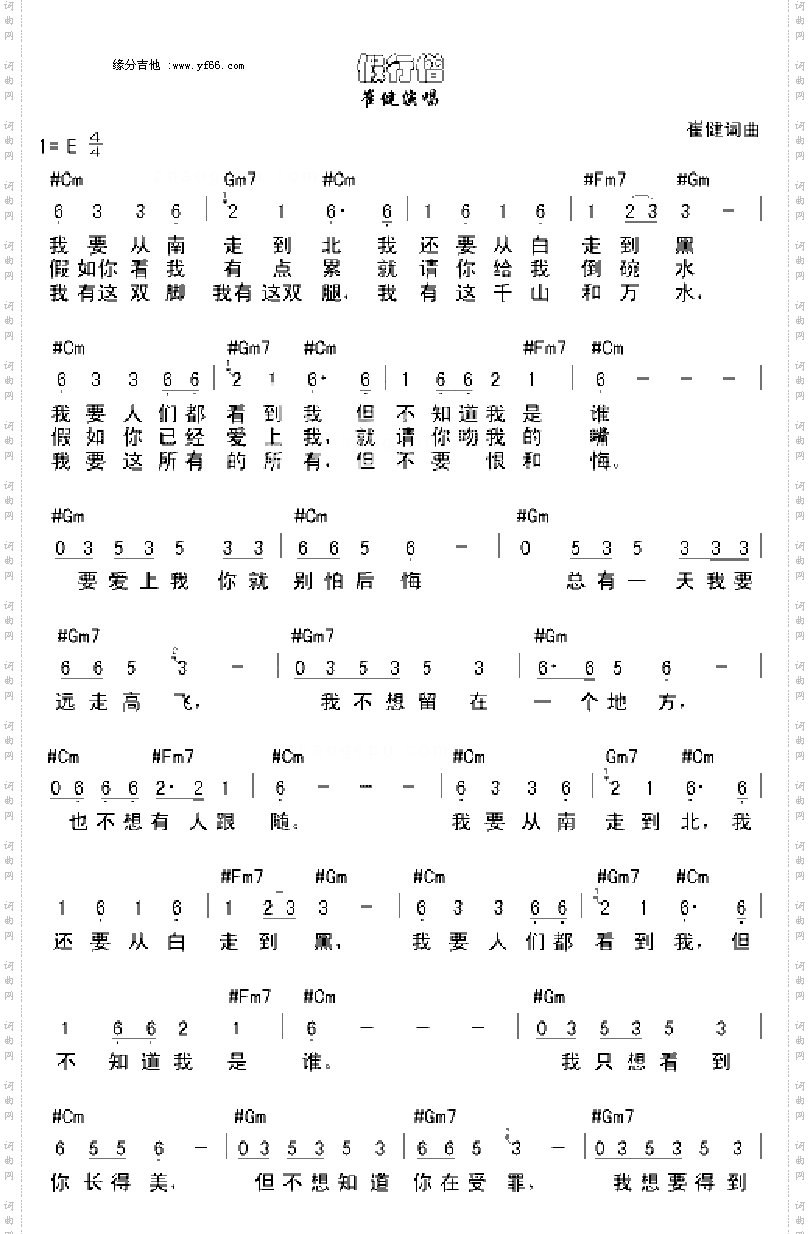 假行僧