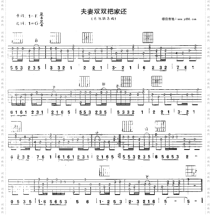 夫妻双双把家还