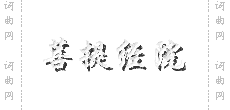 永远跟你走