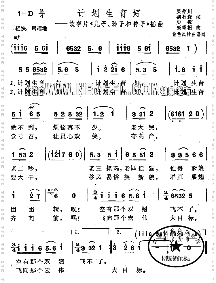 计划生育好《儿子孙子和种子》插曲
