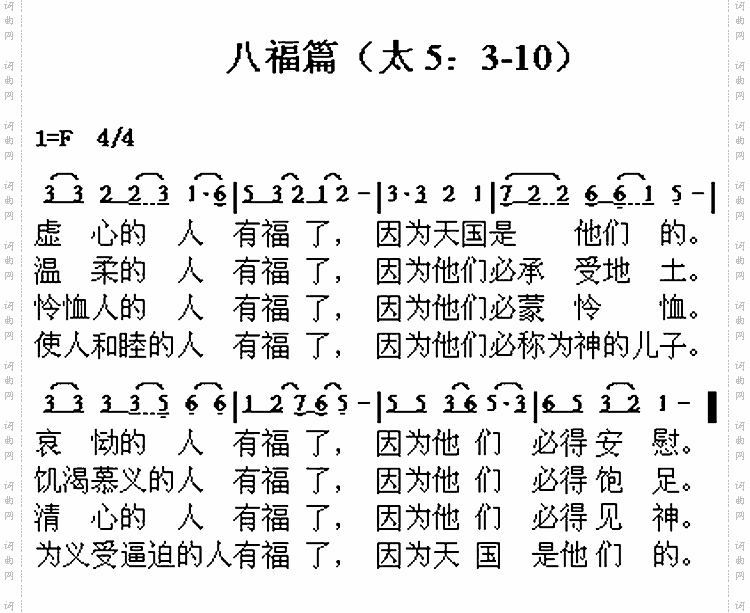 八福歌