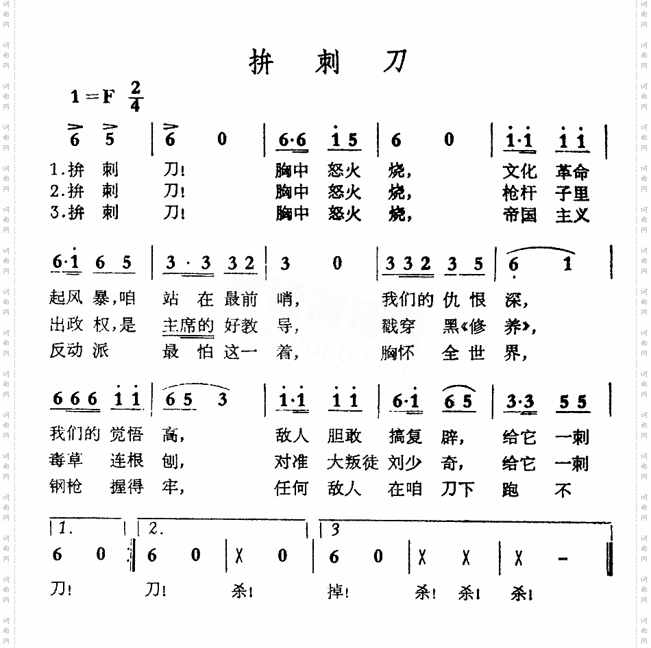 拼刺刀