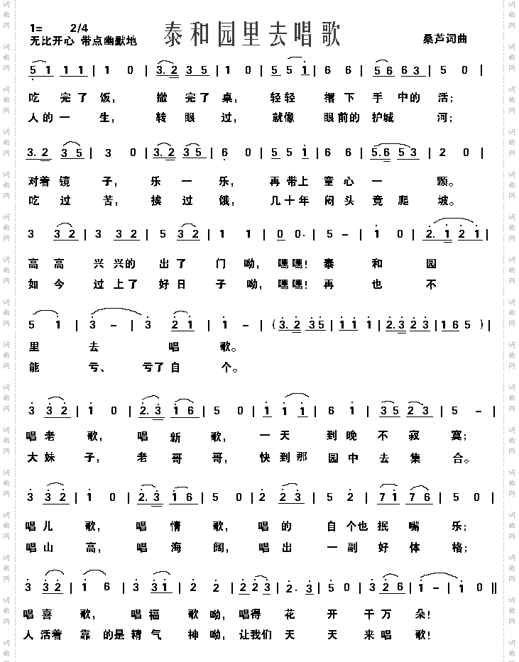 泰和园里去唱歌