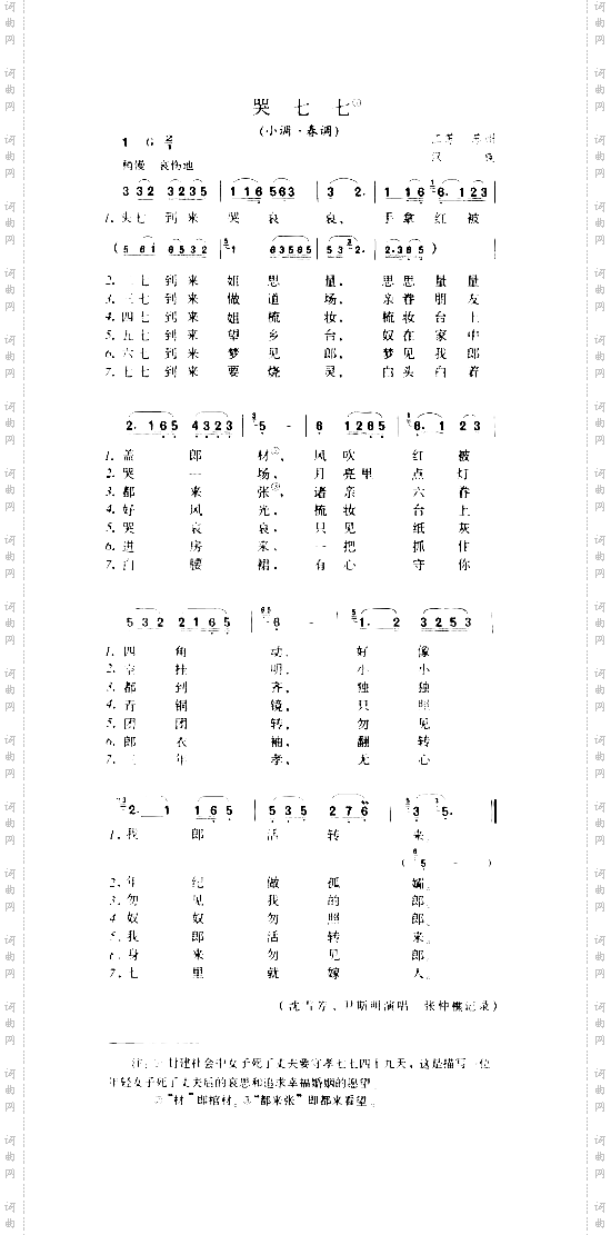 哭七七小调·春调