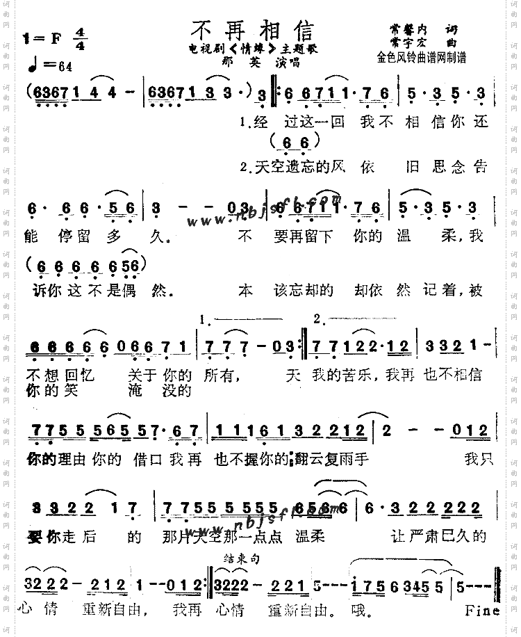 不再相信《情缘》主题歌