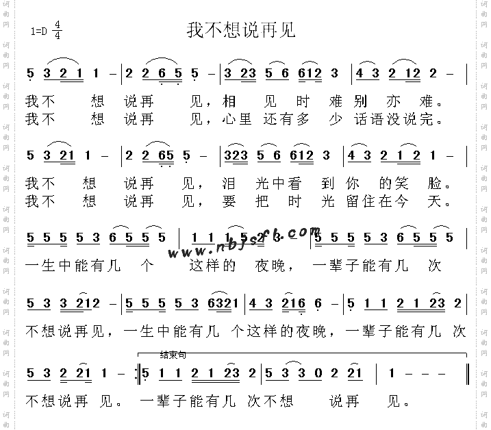 我不想说再见(《至爱亲朋》主题曲)