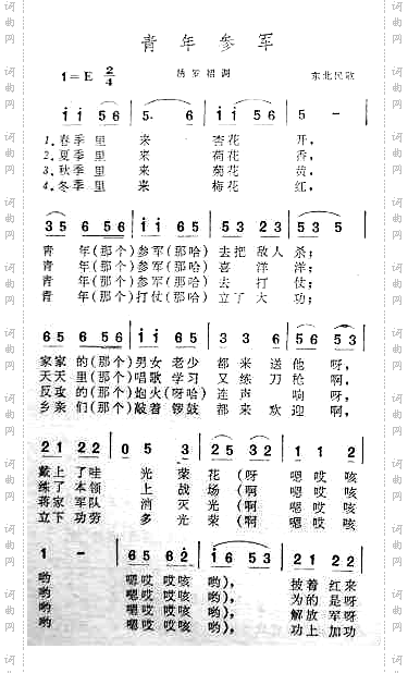 青年参军东北民歌