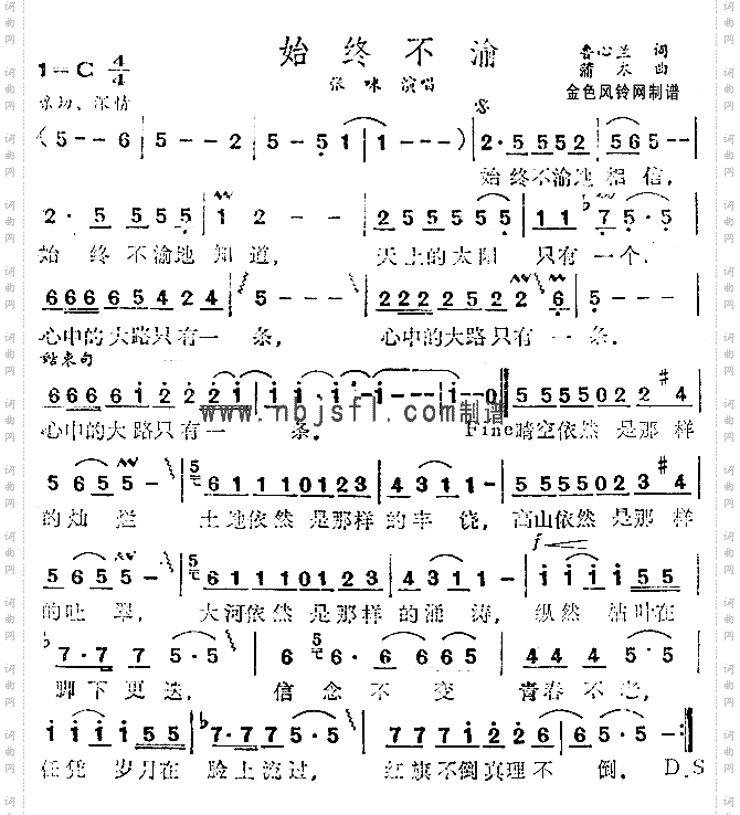 始终不渝