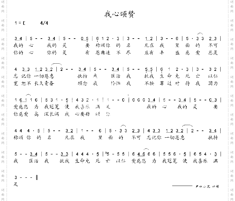 我心颂赞