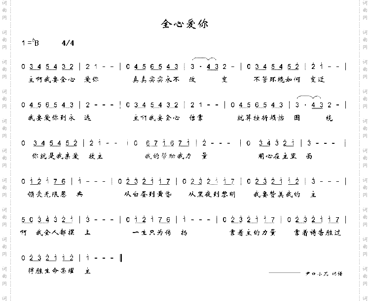全心爱你