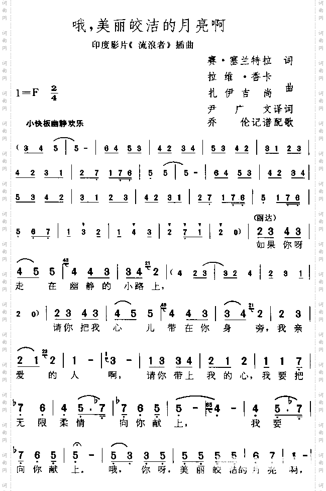 哦，美丽皎洁的月亮啊印度电影《流浪者》插曲
