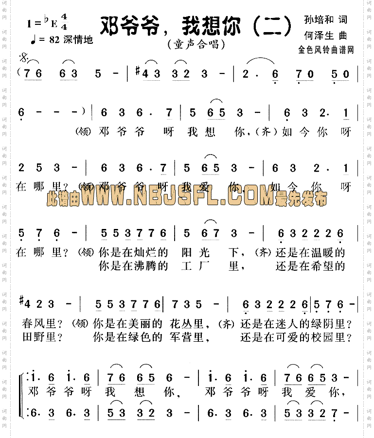 邓爷爷我想你二合唱谱