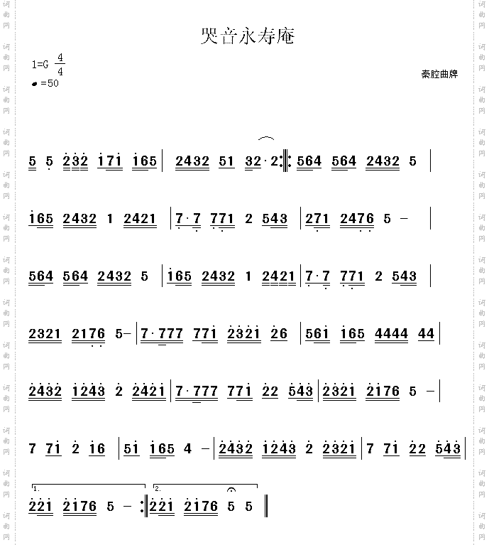 哭音永寿庵秦腔曲牌