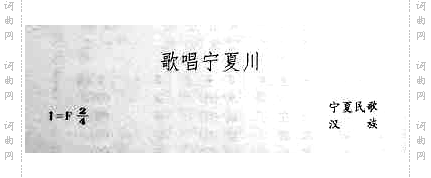 歌唱宁夏川宁夏民歌