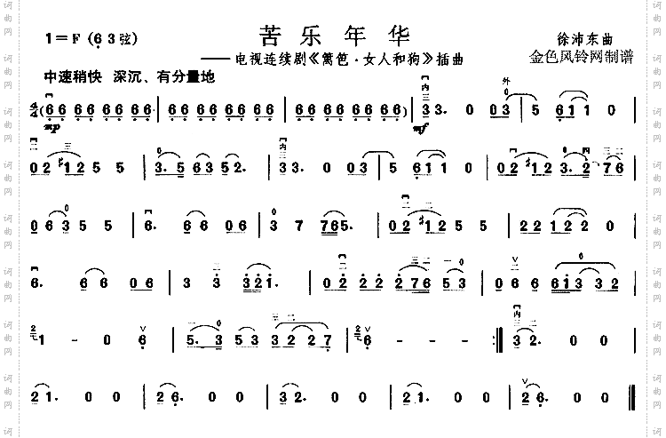 苦乐年华(《篱笆·女人和狗》插曲)