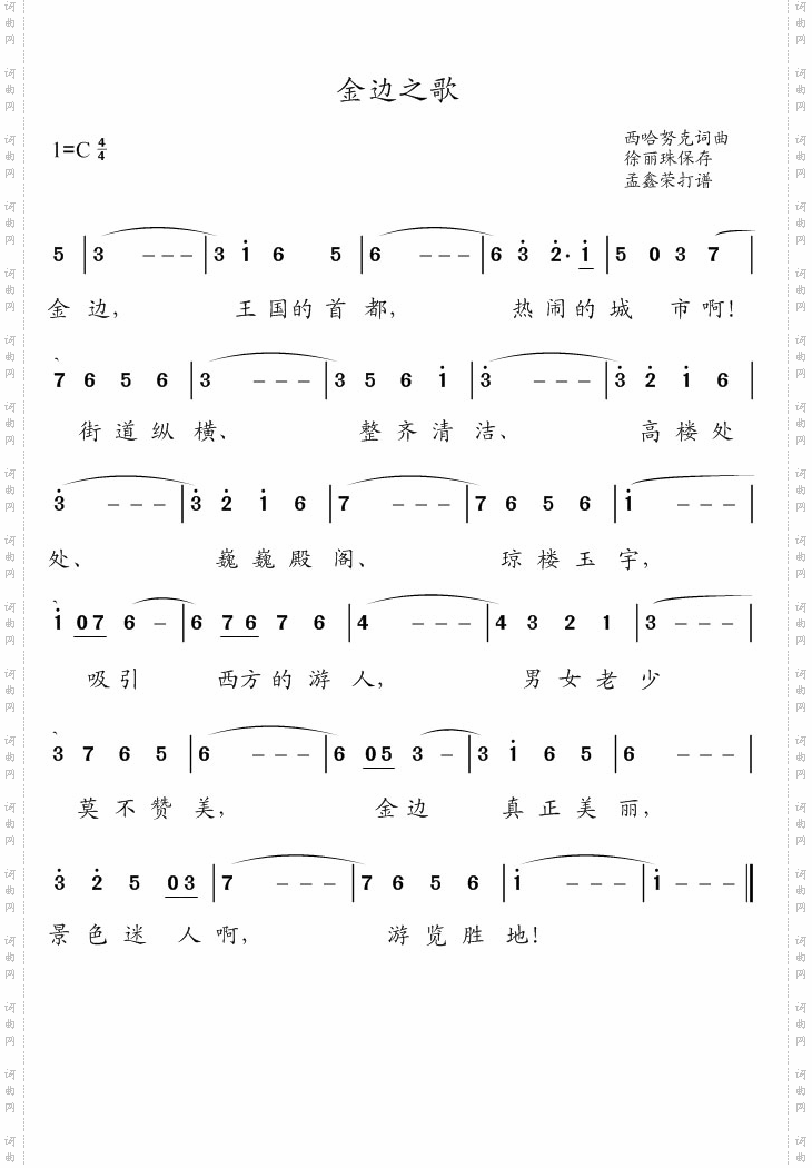 金边之歌