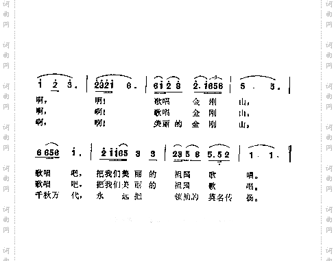 歌唱金钢山