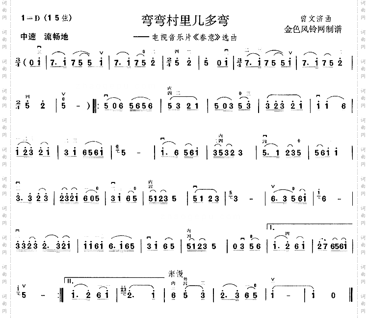 弯弯村里几多弯《春意》选曲