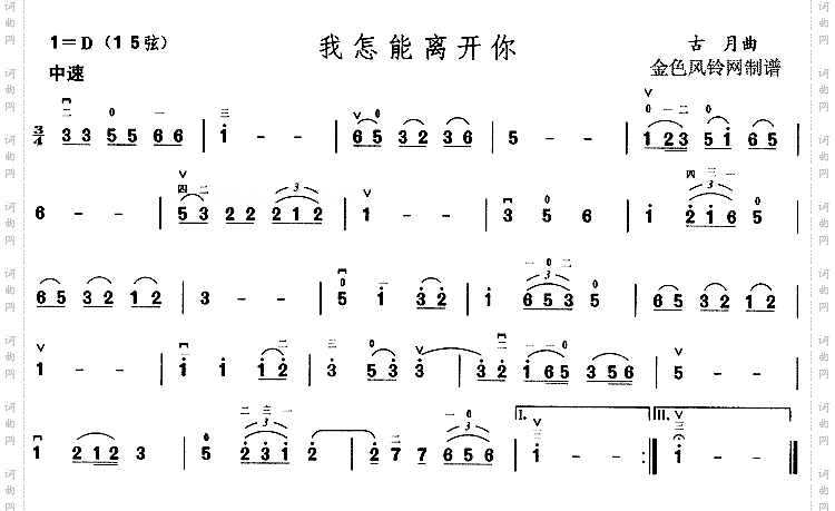我怎能离开你