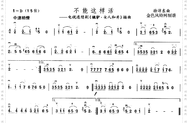 不能这样活(《辘轳·女人和井》插曲)