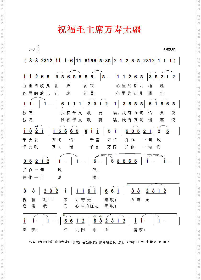 祝福毛主席万寿无疆-西藏民歌