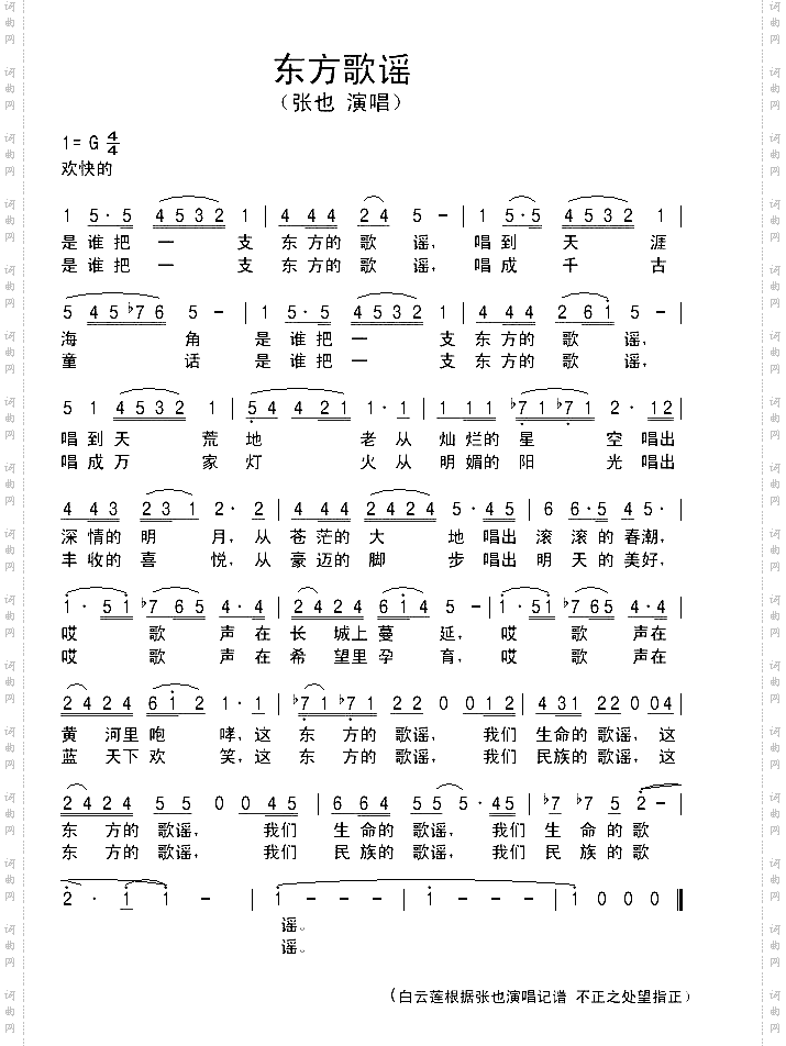 东方歌谣