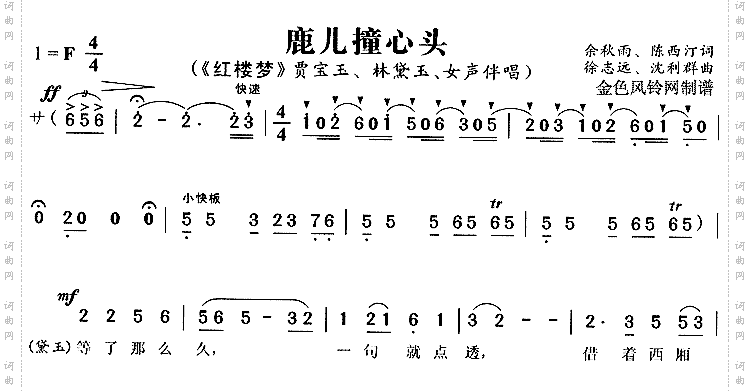 鹿儿撞心头《红楼梦》