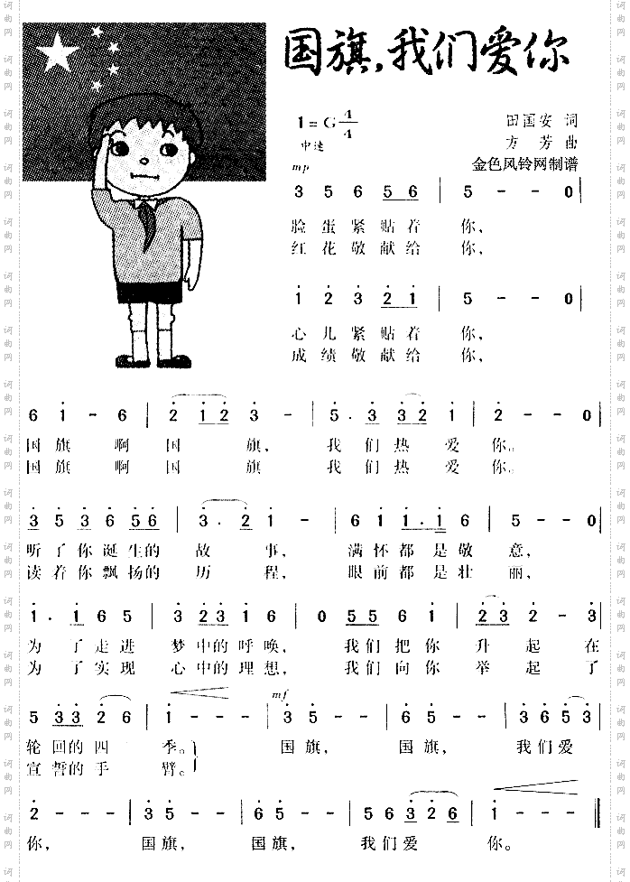国旗我们爱你