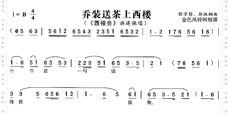乔装送茶上西楼《西楼会》
