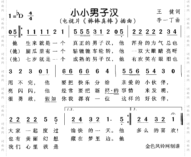 小小男子汉_电视片《棒棒真棒》插曲